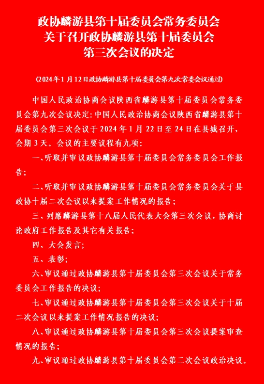 关于召开政协麟游县第十届委员会第三次会议的决定(图1)