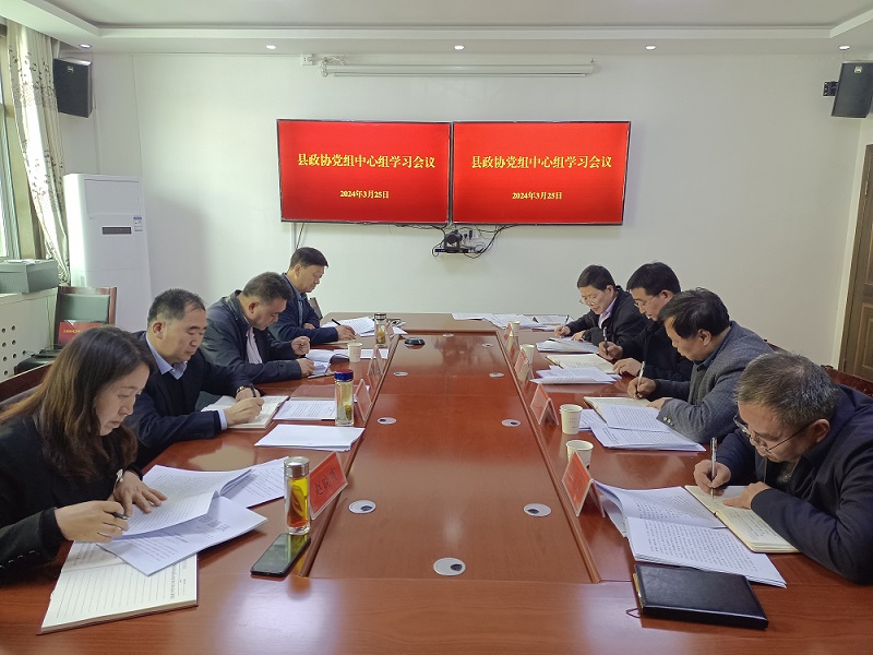 麟游县政协召开党组中心组学习会议和十届二十六次主席会议(图1)